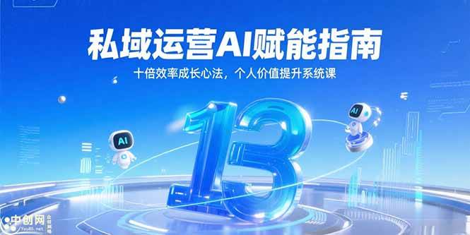 （15176期）私域运营AI赋能指南，十倍效率成长心法，个人价值提升系统课-润格副业网-每天分享热门副业赚钱项目