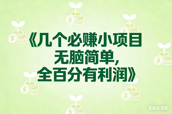 （17135期）8个必赚小项目，无脑简单，百分百有利润，副业首选，日入300+-润格副业网-每天分享热门副业赚钱项目