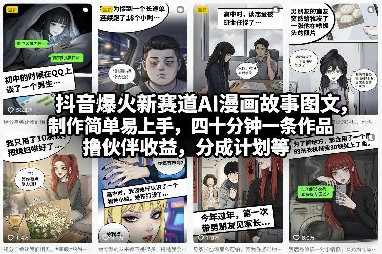 抖音爆火新赛道AI漫画故事图文，制作简单易上手，四十分钟一条作品，撸伙伴收益，分成计划等-润格副业网-每天分享热门副业赚钱项目