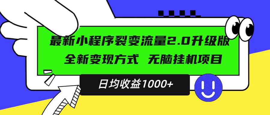 (13462期)最新小程序升级版项目,全新变现方式,小白轻松上手,日均稳定1000+-润格副业网-每天分享热门副业赚钱项目