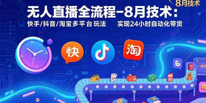 （15635期）无人直播全流程-8月技术：快手/抖音/淘宝多平台玩法 实现24小时自动化带货-润格副业网-每天分享热门副业赚钱项目