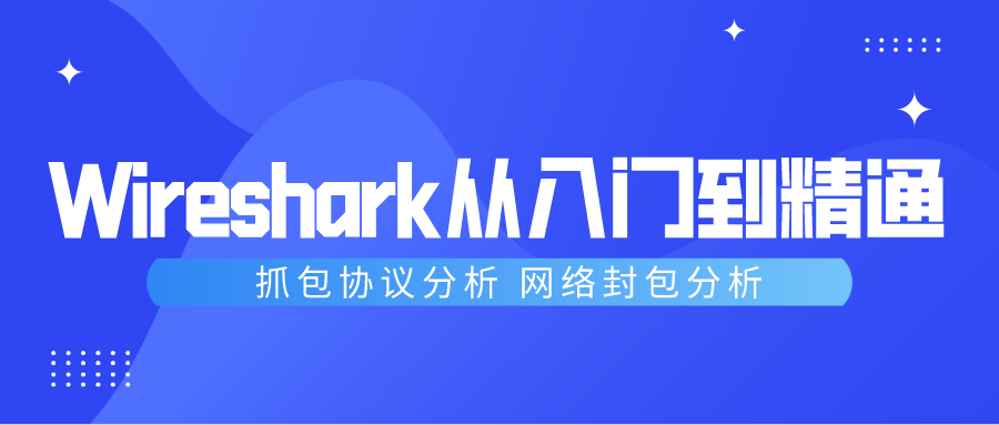 Wireshark抓包从入门到精通-润格副业网-每天分享热门副业赚钱项目