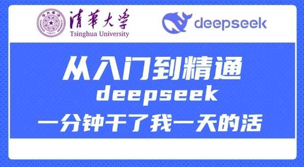 清华大学讲DeepSeek最全教程，从入门到精通，deepseek一分钟干了我一天的活-润格副业网-每天分享热门副业赚钱项目