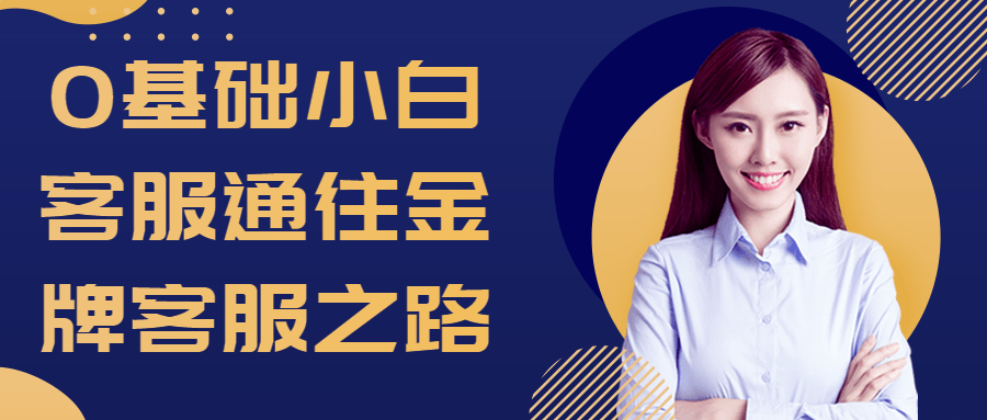 0基础小白客服通往金牌客服之路-润格副业网-每天分享热门副业赚钱项目