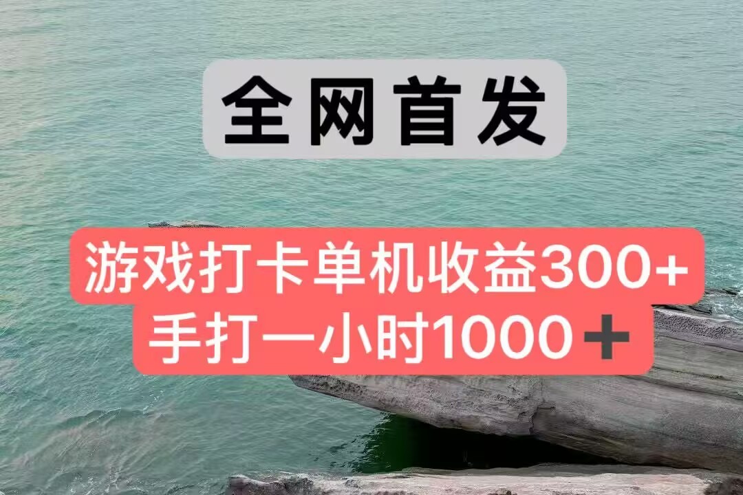 全网首发游戏打卡手打一小时1000+ 单机收益300+ 不是市面上的战神和a，全网独家脚本-润格副业网-每天分享热门副业赚钱项目