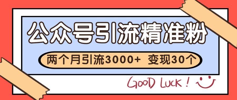 公众号精准粉引流玩法 2个月3000+精准粉 变现30万+-润格副业网-每天分享热门副业赚钱项目