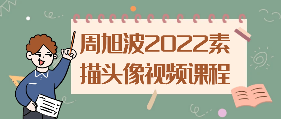 周旭波2022素描头像视频课程-润格副业网-每天分享热门副业赚钱项目