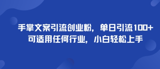 手掌文案引流创业粉,单日引流100+,可适用任何行业,小白轻松上手-润格副业网-每天分享热门副业赚钱项目