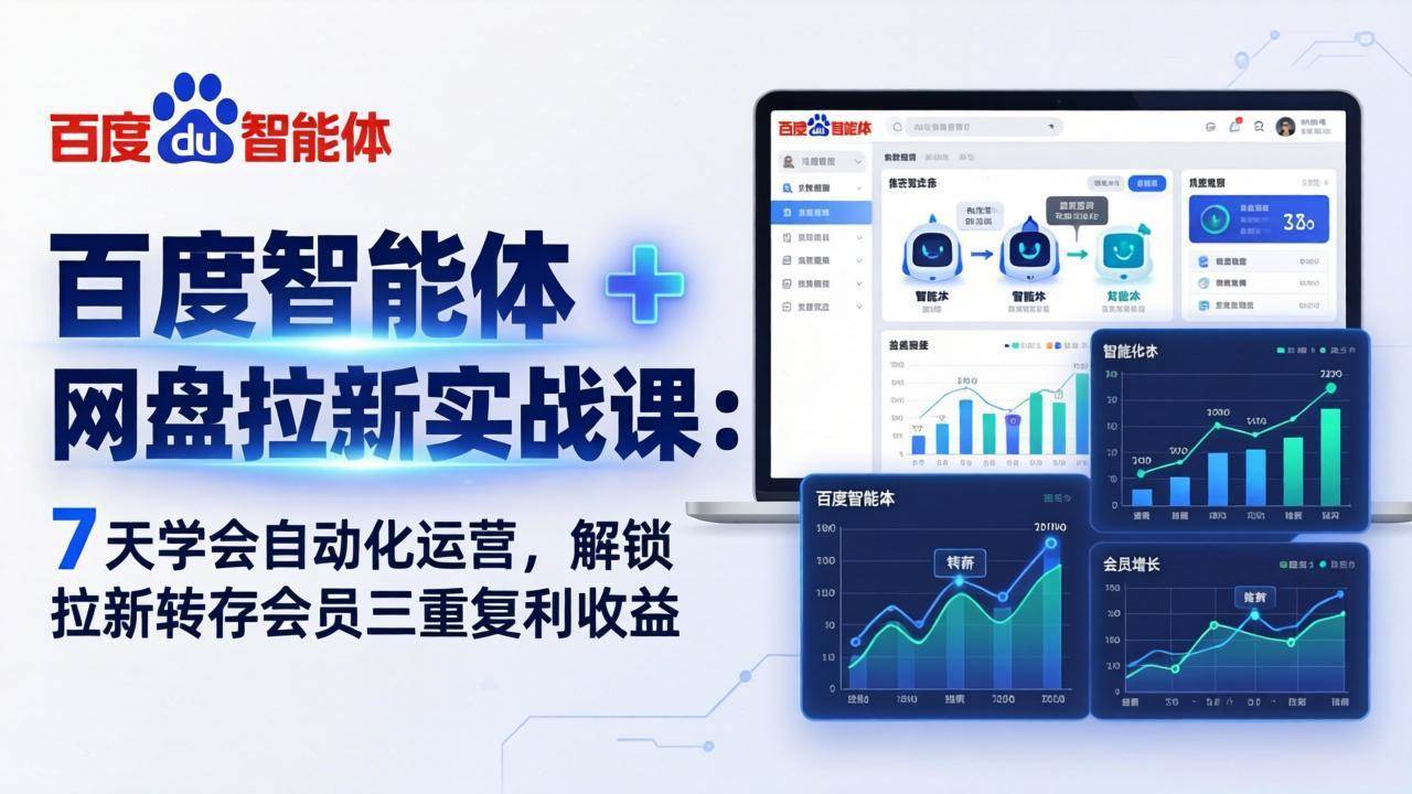 （17763期）百度智能体 + 网盘拉新实战课：7 天学会自动化运营，解锁拉新转存会员三重复利收益-润格副业网-每天分享热门副业赚钱项目