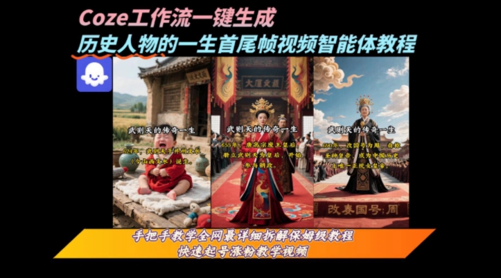 coze工作流一键生成“历史人物的一生首尾帧一镜到底的高赞高播放量视频”保姆级拆解教程-润格副业网-每天分享热门副业赚钱项目