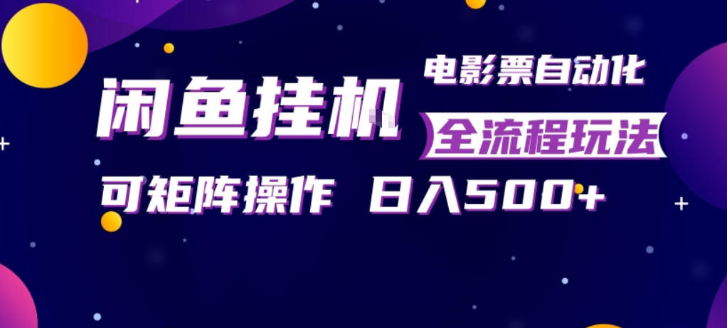 闲鱼全自动售卖电影票，全程挂G，可矩阵操作，小白轻松上手日入5张，稳定副业【揭秘】-润格副业网-每天分享热门副业赚钱项目