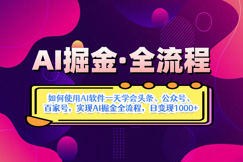 (14385期)AI掘金实战全流程:一天学会AI操作头条、公众号、 百家号,实现AI掘金…-润格副业网-每天分享热门副业赚钱项目