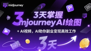3天掌握midjourneyAI绘图+AI视频,AI助你副业变现高效工作-润格副业网-每天分享热门副业赚钱项目