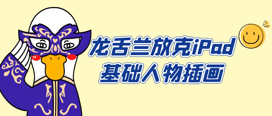 龙舌兰放克iPad基础人物插画-润格副业网-每天分享热门副业赚钱项目