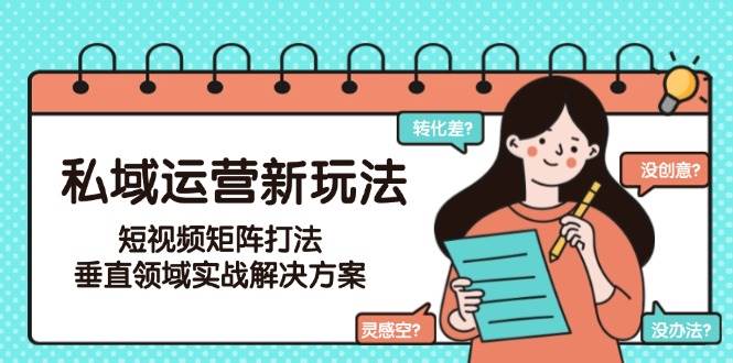 私域运营新玩法,短视频矩阵打法,垂直领域实战解决方案(更新6月)-润格副业网-每天分享热门副业赚钱项目