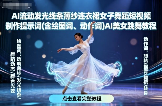 AI流动发光线条薄纱连衣裙女子舞蹈短视频制作提示词(含绘图词、动作词)AI美女跳舞教程-润格副业网-每天分享热门副业赚钱项目