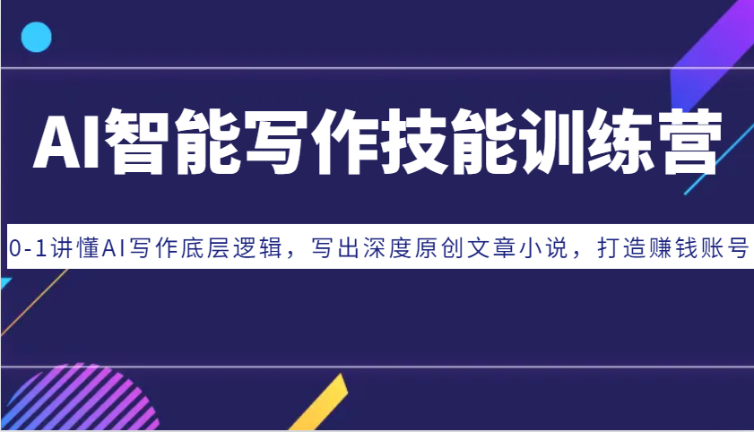 AI智能写作技能训练营：0-1讲懂AI写作底层逻辑，写出深度原创文章小说，打造赚钱账号-润格副业网-每天分享热门副业赚钱项目
