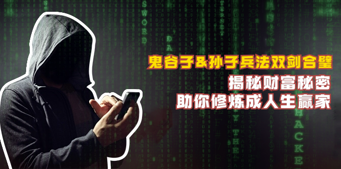 鬼谷子&孙子兵法双剑合璧,揭秘财富秘密,助你修炼成人生赢家-润格副业网-每天分享热门副业赚钱项目