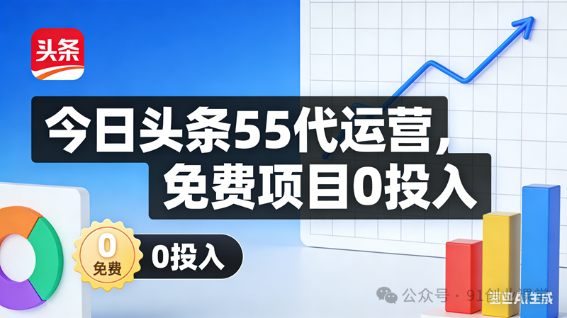 今日头条55代运营【社群免费项目】免.费.项.目,0投入，全新躺.zhuan模式-润格副业网-每天分享热门副业赚钱项目