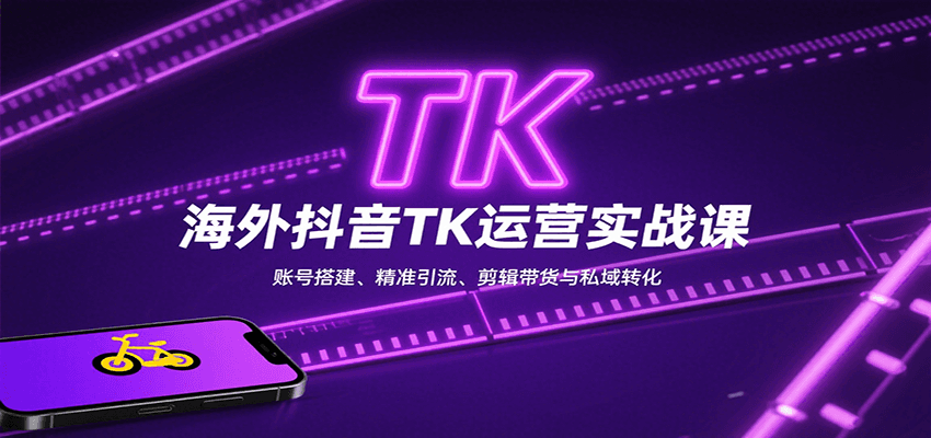 海外抖音TK运营实战课：账号搭建、精准引流、剪辑带货与私域转化-润格副业网-每天分享热门副业赚钱项目