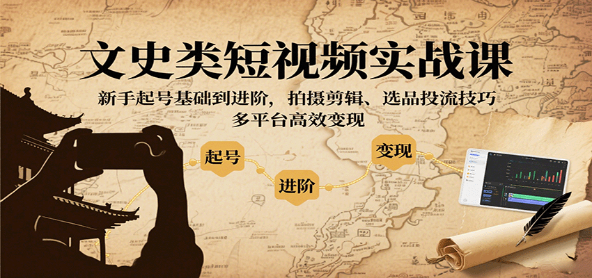 文史类短视频实战课，新手起号基础到进阶，拍摄剪辑、选品投流技巧，多平台高效变现-润格副业网-每天分享热门副业赚钱项目