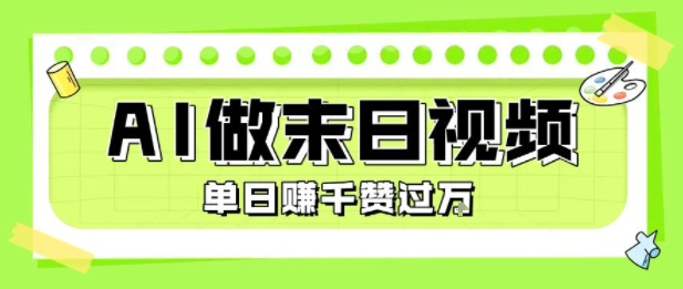 用AI制作末日主题视频，单日变现1k+，条条点赞过W-润格副业网-每天分享热门副业赚钱项目