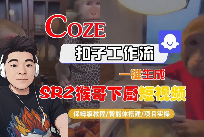Coze扣子智能体工作流一键生成“SORA2猴哥下厨“短视频，全流程保姆级教学-润格副业网-每天分享热门副业赚钱项目