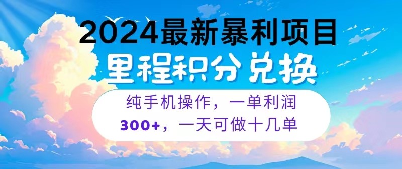 2024最新项目，冷门暴利，一单利润300+，每天可批量操作十几单-润格副业网-每天分享热门副业赚钱项目