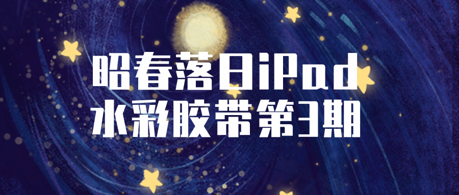 昭春落日iPad水彩胶带第3期-润格副业网-每天分享热门副业赚钱项目