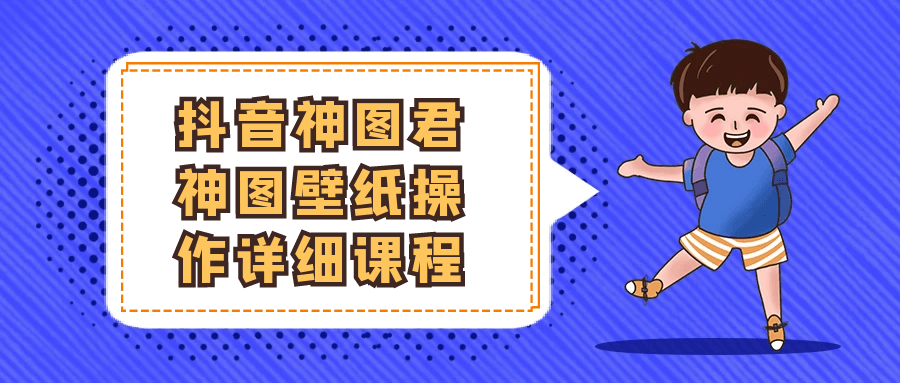 抖音神图君神图壁纸操作详细课程-润格副业网-每天分享热门副业赚钱项目