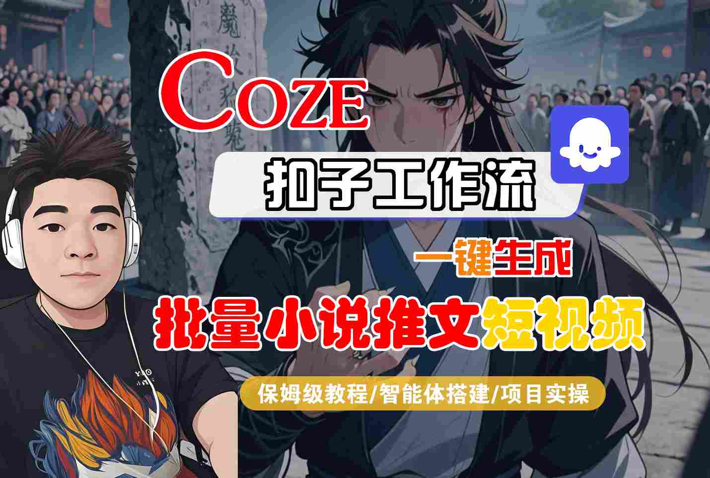 COZE扣子工作流一键生成批量小说推文短视频,保姆级教程-智能体搭建-项目实操-润格副业网-每天分享热门副业赚钱项目