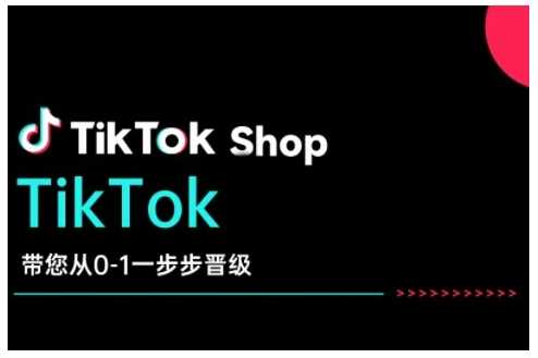 TikTok Shop带您从0-1一步步晋级，开启电商新征程，在TikTok商业领域实现突破与成长-润格副业网-每天分享热门副业赚钱项目