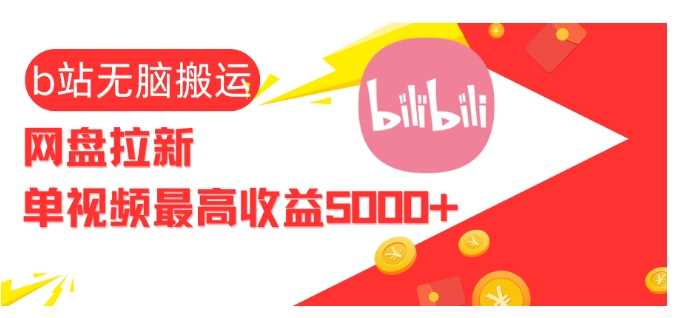 视频无脑搬运b站网盘拉新，单视频最高收益5k+【揭秘】-润格副业网-每天分享热门副业赚钱项目