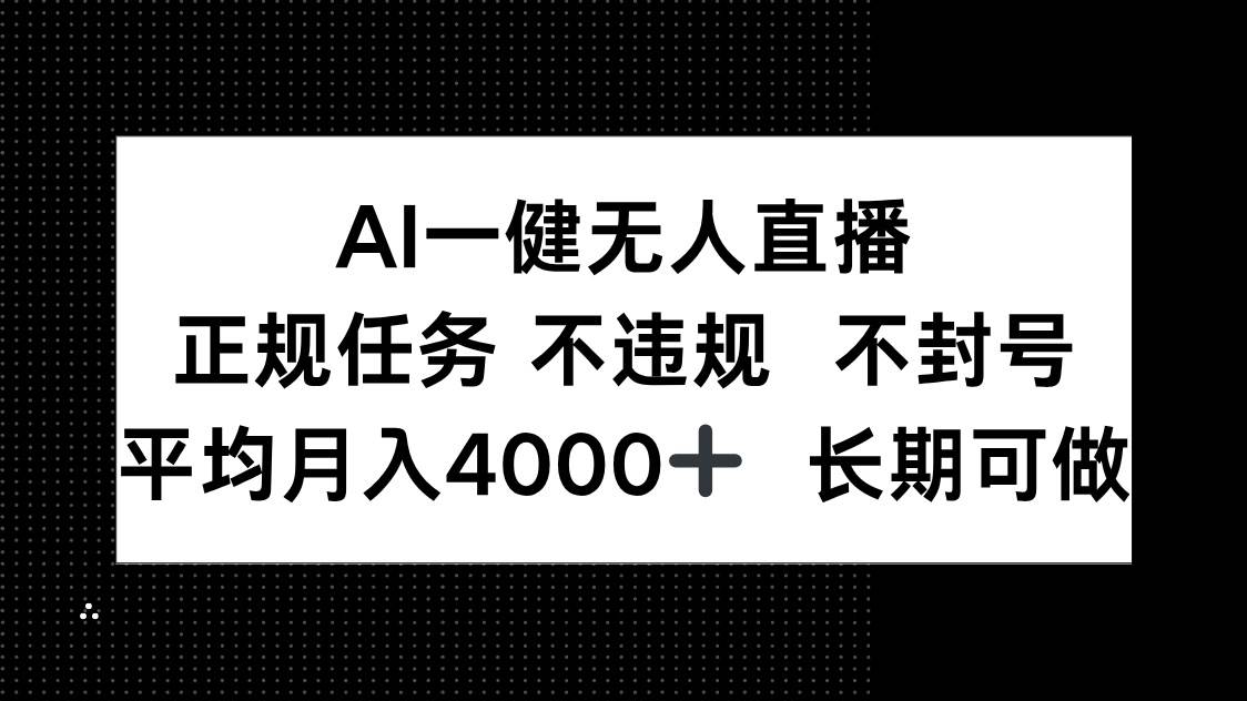 （14780期）AI一键无人直播，正规任务 不违规 不封号，平均月入4000+ 长期可做-润格副业网-每天分享热门副业赚钱项目