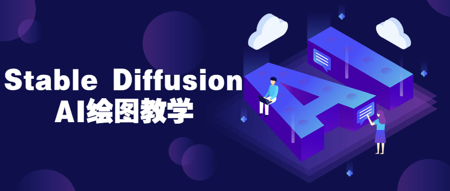 Stable Diffusion AI绘图教学-润格副业网-每天分享热门副业赚钱项目