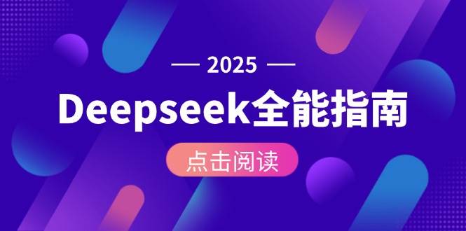Deepseek全能指南：从安装部署到API调用，掌握AI核心操作全流程-润格副业网-每天分享热门副业赚钱项目