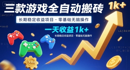 三款游戏全自动搬砖，一天收益1k+，长期稳定收益项目，零基础无脑操作【揭秘】-润格副业网-每天分享热门副业赚钱项目