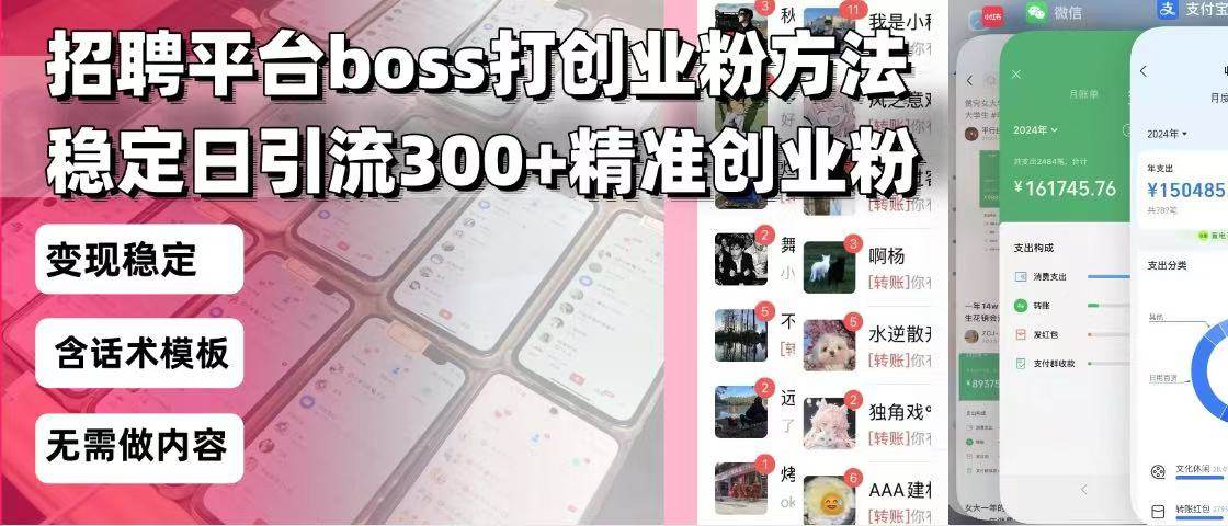 (13918期)招聘平台无限引流方法,复制粘贴即可,好起号好过审,日稳定引流300+创…-润格副业网-每天分享热门副业赚钱项目