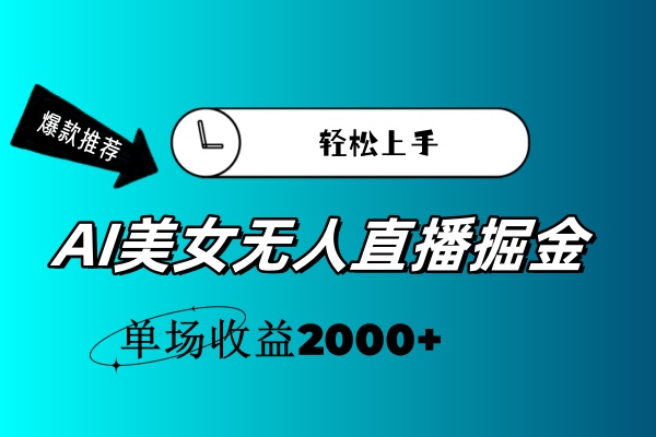 （11579期）AI美女无人直播暴力掘金，小白轻松上手，单场收益2000+-润格副业网-每天分享热门副业赚钱项目