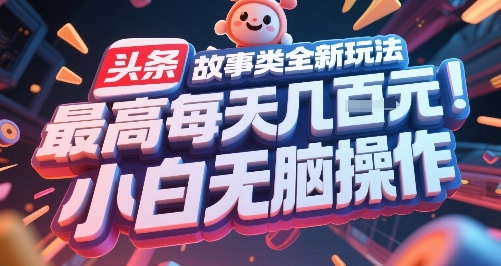 头条故事类全新玩法，最高每天几张，小白无脑操作-润格副业网-每天分享热门副业赚钱项目