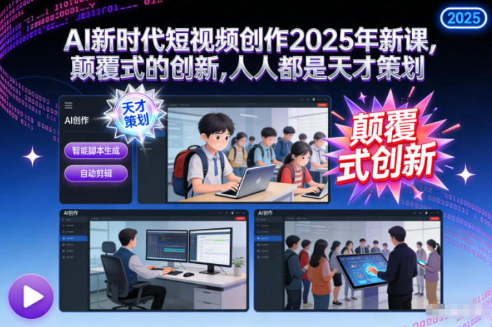 AI新时代短视频创作2025年新课，颠覆式的创新，人人都是天才策划-润格副业网-每天分享热门副业赚钱项目
