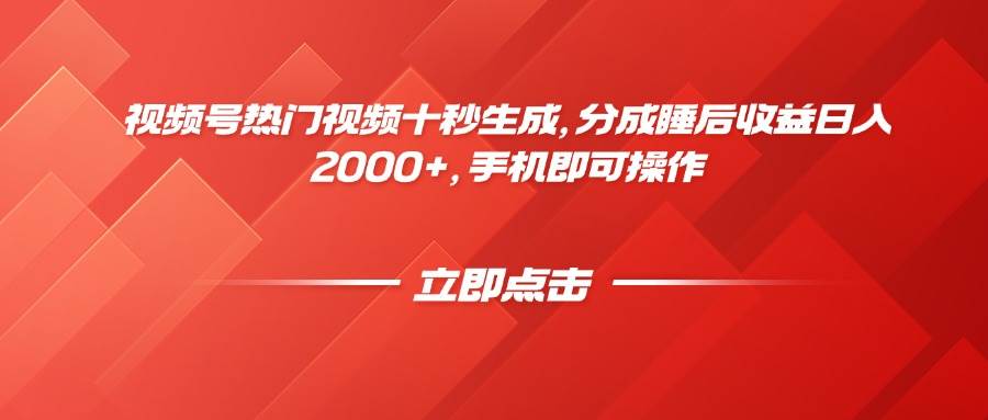 (14742期)视频号热门视频十秒生成,分成睡后收益日入2000+,手机即可操作-润格副业网-每天分享热门副业赚钱项目