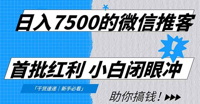 (16962期)日入7500的微信推客,首批红利,自用省钱、分享赚钱,0门槛小白闭眼冲!-润格副业网-每天分享热门副业赚钱项目