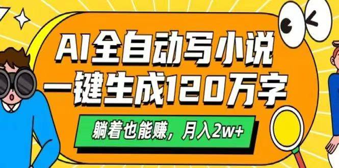 (14646期)AI自动写小说,一键生成120万字,躺着也能赚,月入2w+-润格副业网-每天分享热门副业赚钱项目
