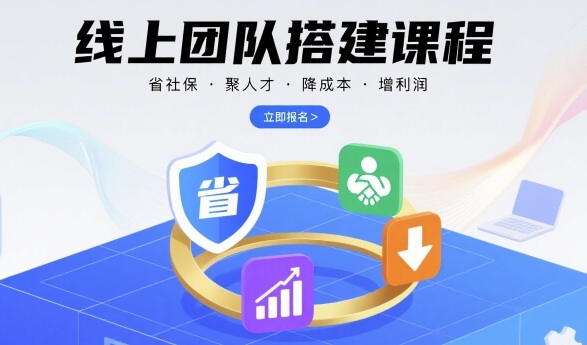 线上团队搭建课程，省社保，聚人才，降成本，增利润，团队管理必看-润格副业网-每天分享热门副业赚钱项目