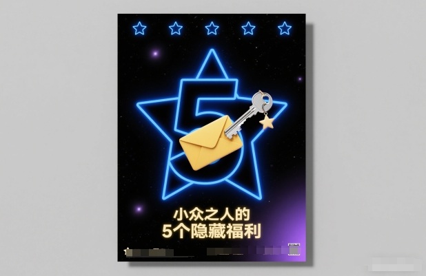 付费文章：小众之人的5个隐藏福利-润格副业网-每天分享热门副业赚钱项目