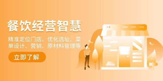 餐饮店经营智慧：精准定位门店、优化选址、菜单设计、营销、原材料管理等-润格副业网-每天分享热门副业赚钱项目