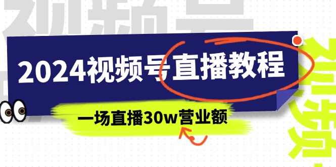（11394期）2024视频号直播教程：视频号如何赚钱详细教学，一场直播30w营业额（37节）-润格副业网-每天分享热门副业赚钱项目