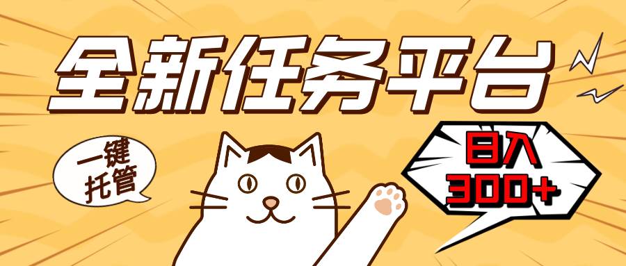 (13489期)全新任务平台一键托管 日入300+轻松获取额外收入的机会-润格副业网-每天分享热门副业赚钱项目