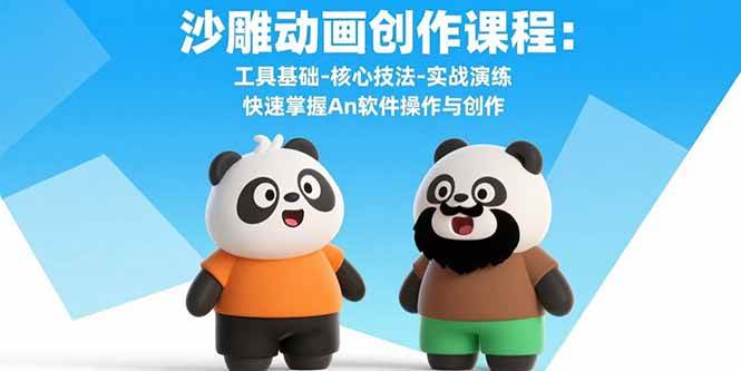 （15755期）沙雕动画创作课程：工具基础-核心技法-实战演练 快速掌握An软件操作与创作-润格副业网-每天分享热门副业赚钱项目